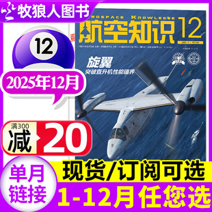 另有10 航空知识杂志2025年12月 11月 2026全年 航天军事科普百科问天少年武器知识飞机航空科技过刊 半年订阅可选 赠日历