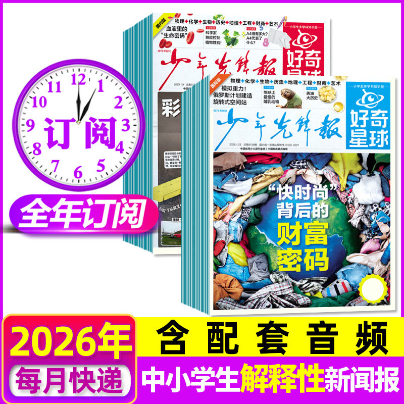 【全年订阅】少年先锋报好奇星球报纸2026年5月-2027年4月好奇号杂志7-15岁中小学生国际国内新闻阳光报少年科普报万物2025过刊