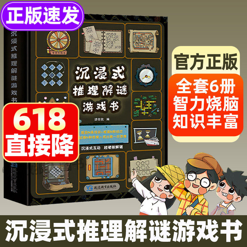 沉浸式推理解谜游戏书全6册 小学生重度烧脑锻炼大脑逻辑思维游戏书 7-12岁儿童观察力注意力推理能力训练6大主题闯关跨学科