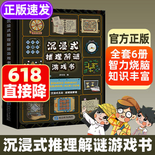 沉浸式推理解谜游戏书全6册 小学生重度烧脑锻炼大脑逻辑思维游戏书 7-12岁儿童观察力注意力推理能力训练6大主题闯关跨学科