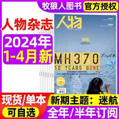 人物杂志2024/2023年现货/订阅