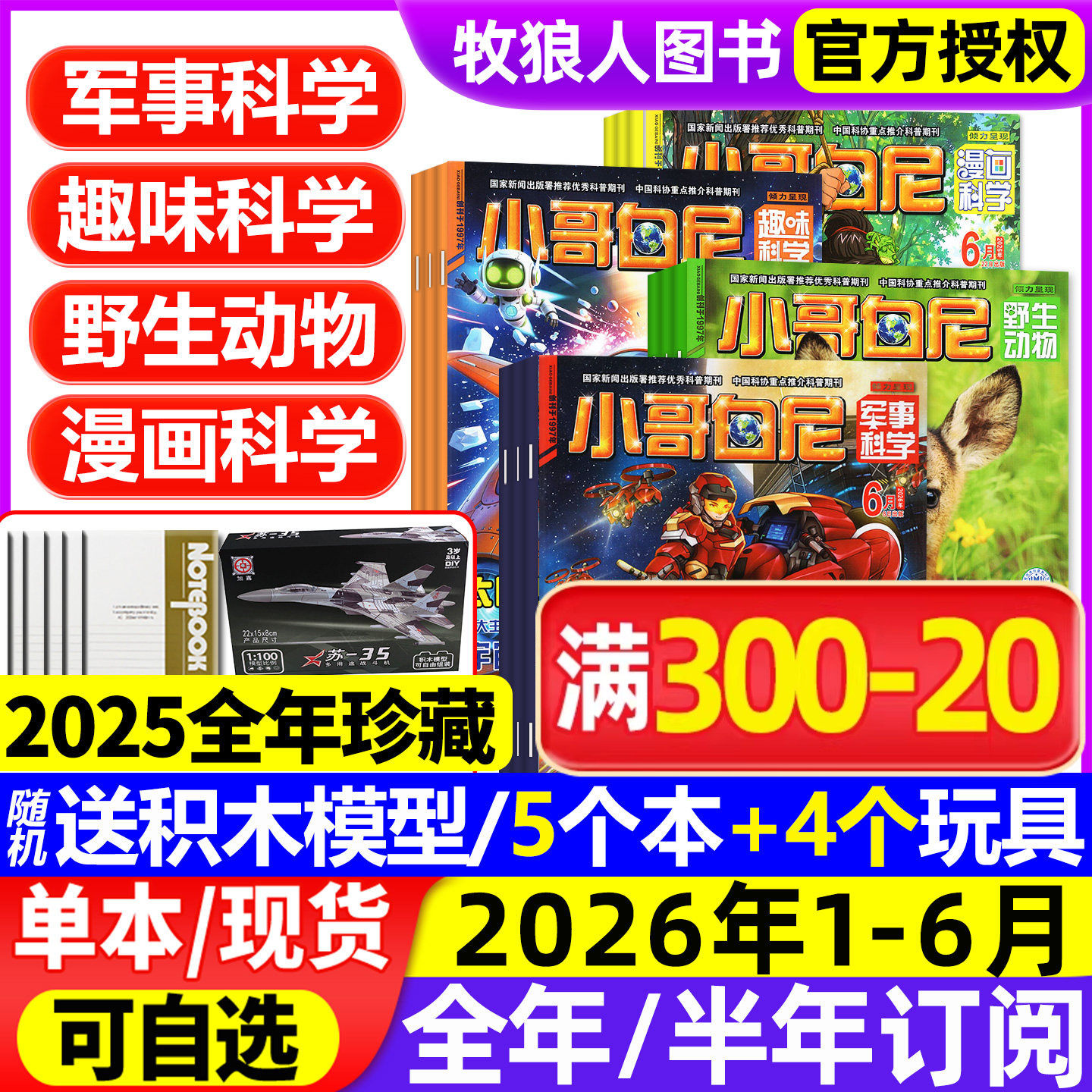 1-5月现货【全年/半年订阅】小哥白尼军事科学杂志2026年1-12月 趣味科学/漫画/野生动物 2025年8-12岁小学生好奇号科普百科过刊