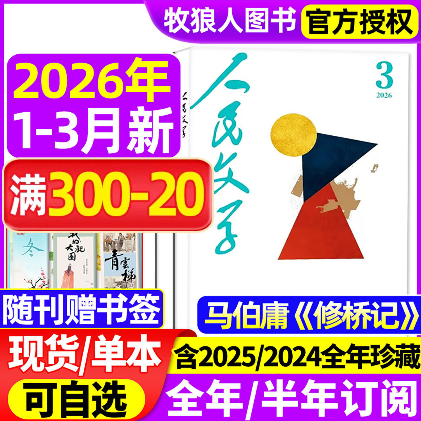 【马伯庸 修桥记】人民文学杂志2026年1/2/3月【全年/半年订阅/2025年1-12月】杂文选刊短篇长篇收获十月小说文学散文文摘非过刊