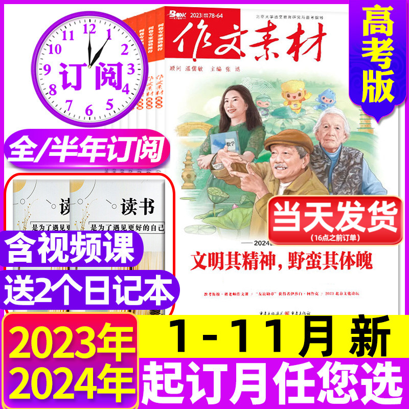 1-10/11月【送2个日记本全年/半年订阅】作文素材高考版杂志2024/2023年1-6/7-12月课堂内外高中学生语文考试高分阅读时文精粹过刊怎么看?