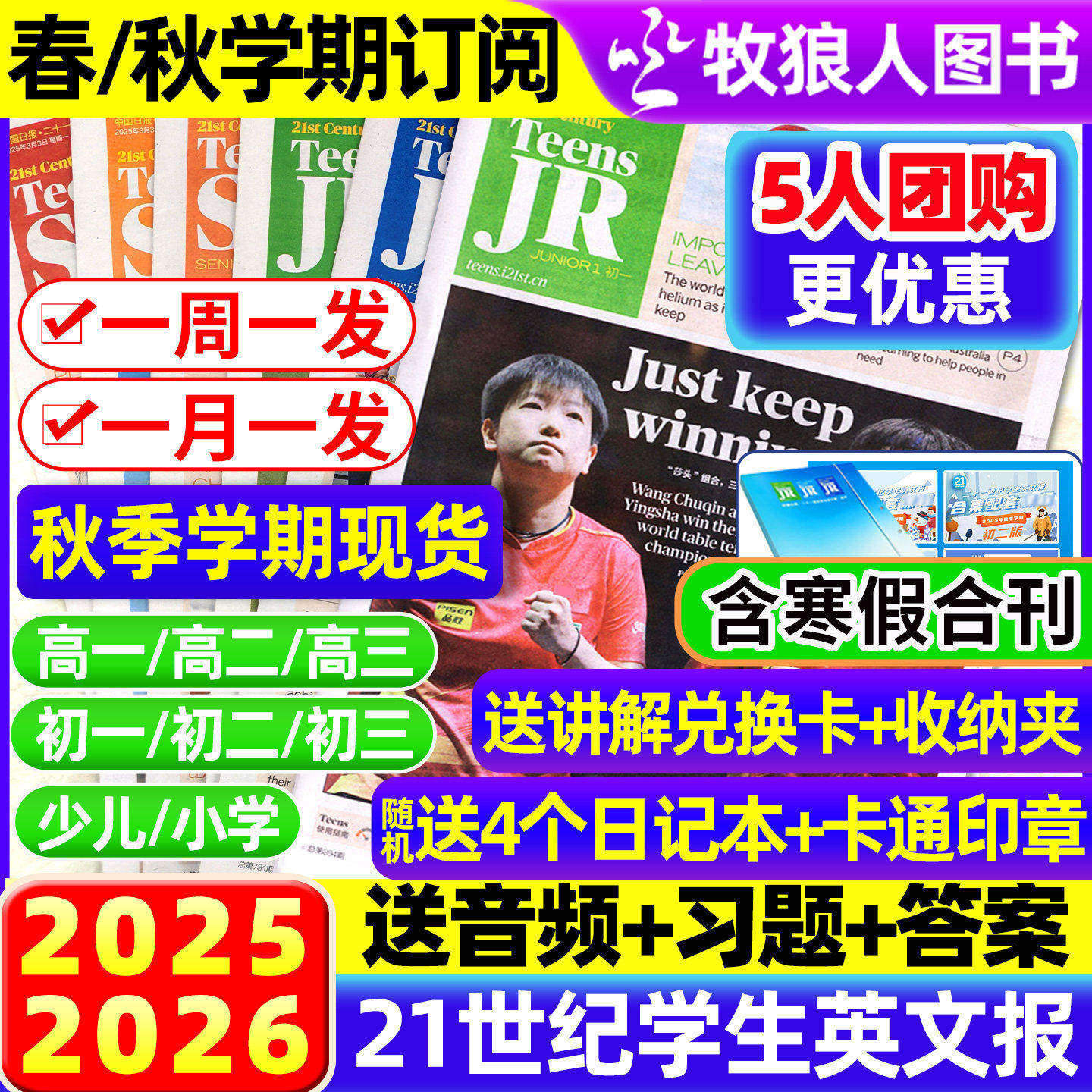 【5人团】21世纪英语报小学版/初中版/高中版2025/2026年春秋季学期全/半年订阅二十一世纪学生英文报纸初一初二初三少儿画刊杂志