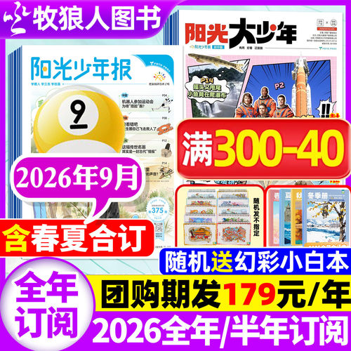 阳光少年报2026年9月/全年订阅