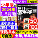 我们爱科学杂志少年版 5月 2024年1 半年订阅 2022全年 全年 送玩具 小册子 升级版 2023 小学初中生青少科普自然百科非过刊