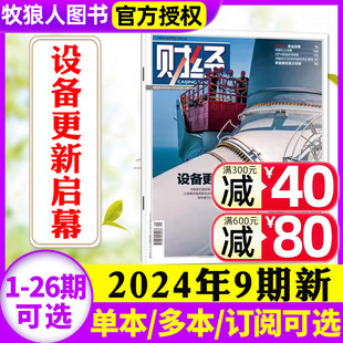 【设备更新启幕】财经杂志2024年4月09期（另有1-10期/全年订阅/2023年1-26期可选）财经类商业管理非过刊