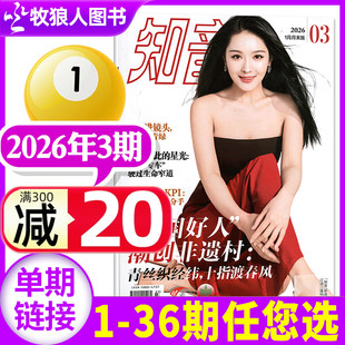 4期 2025年9 36期 知音杂志2026年2月03期 半年订阅 全年 女性故事爱情婚姻家庭生活情感类读物过刊单本 另有1