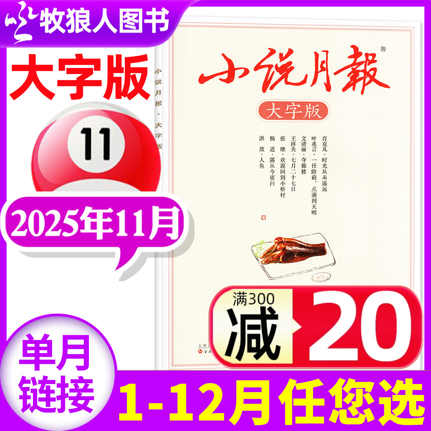 小说月报大字版2025年11月/2026