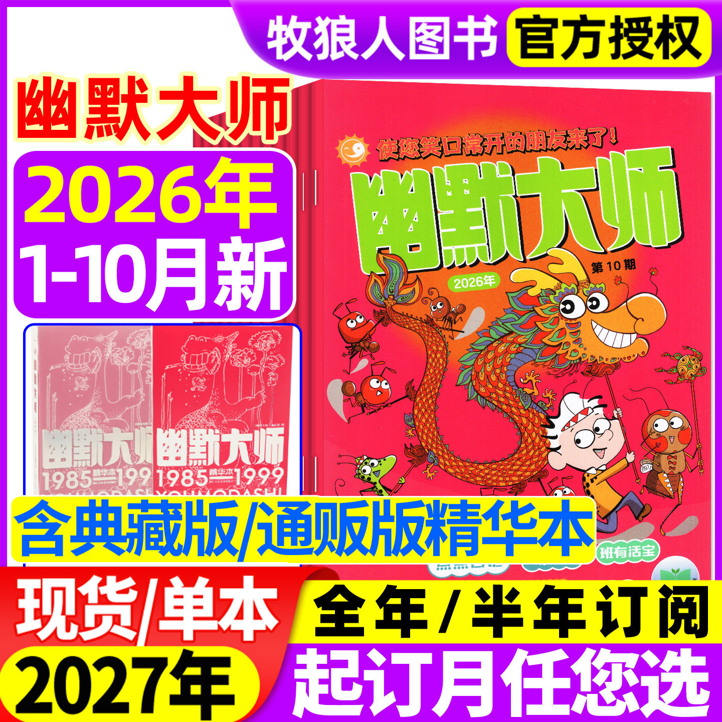 幽默大师杂志2026年1-8/9月/2025年1-12月(全年/半年订阅)7-12岁小学生彩版漫画国学故事搞笑校园笑话大王开心脱口秀喜剧过刊