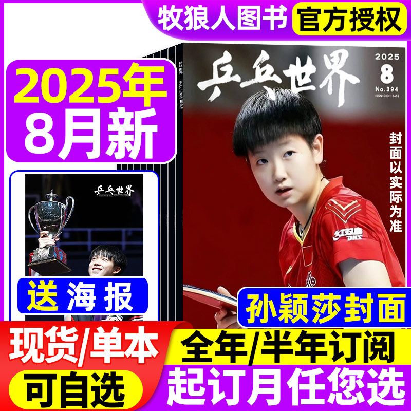 乒乓世界25年8月孙颖莎
