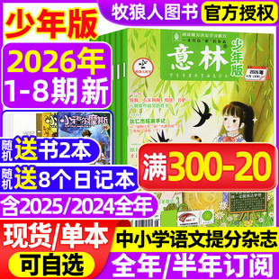 8期 全年 初中生小学生版 杂志2026年1 三四五六年级作文素材新知国学科学非合订本过刊 24期 4月1 2025年1 意林少年版 半年订阅