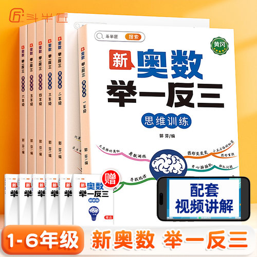 新版斗半匠奥数举一反三1-6年级
