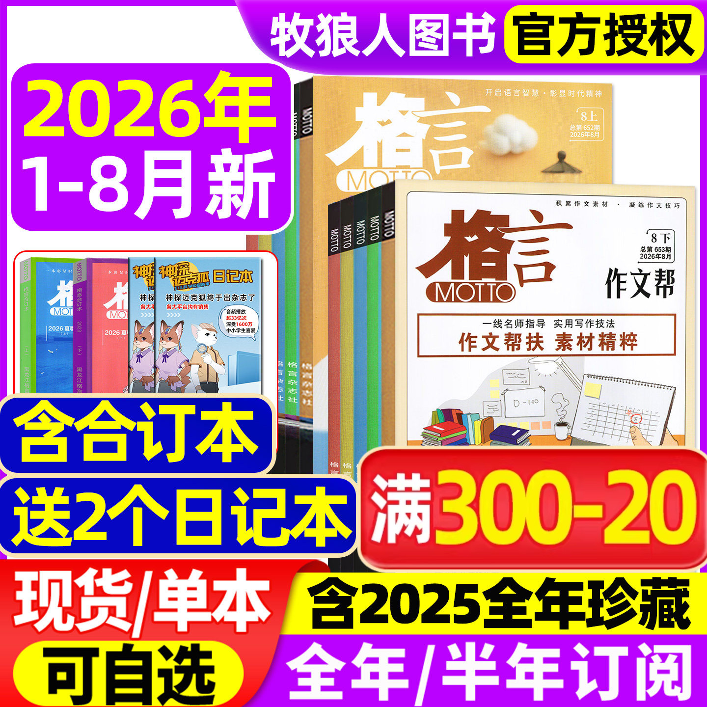 格言杂志半月版2026年1-8月上下(全年/半年订阅/2025年1-12月)致经典+作文帮作文素材高中语文初中书籍合订写作文摘2024过刊