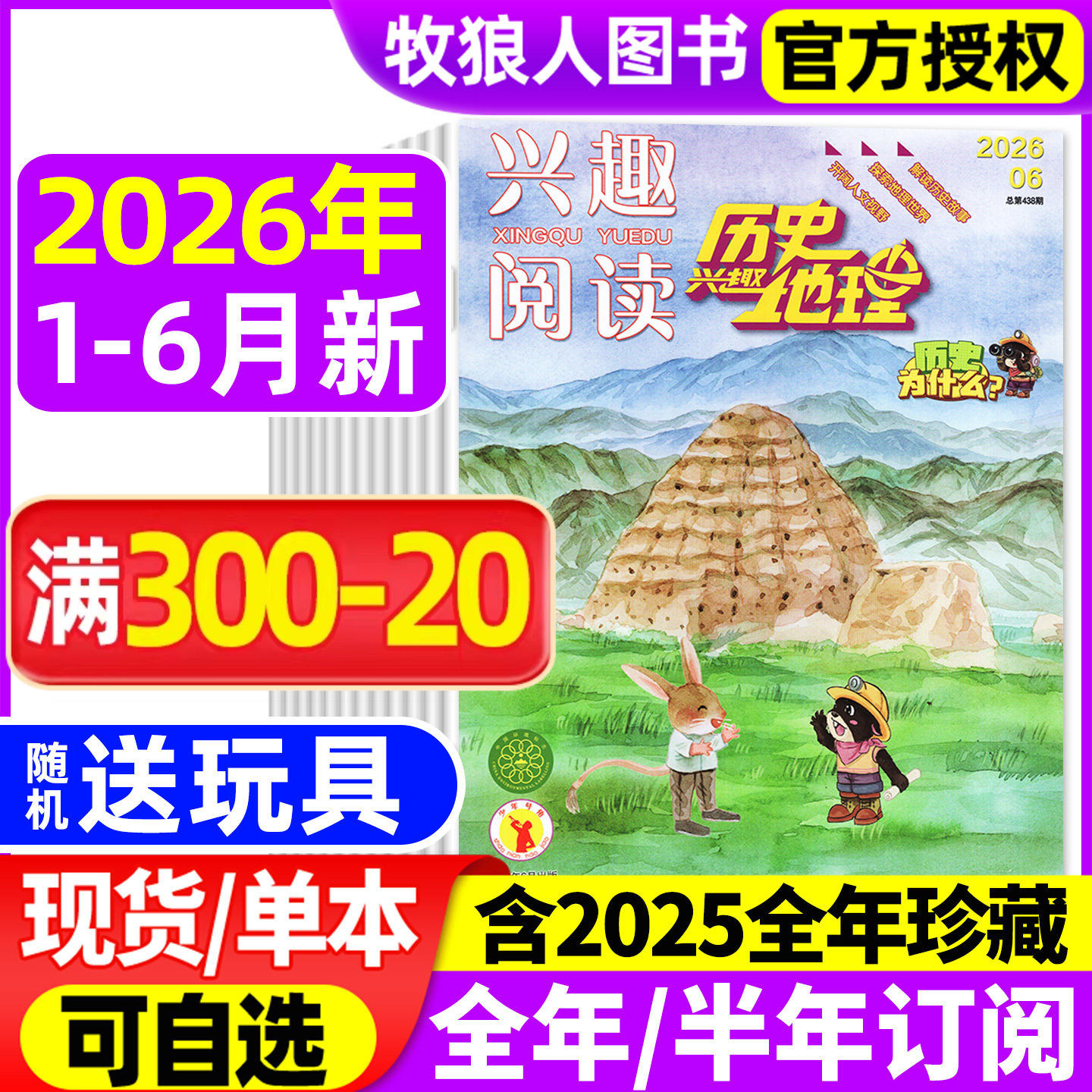 兴趣历史地理杂志2026年1-5/6月【全年/半年订阅/2025年】兴趣阅读我爱学小学生科普趣味探索地理解读历史故事期刊非2024年过刊