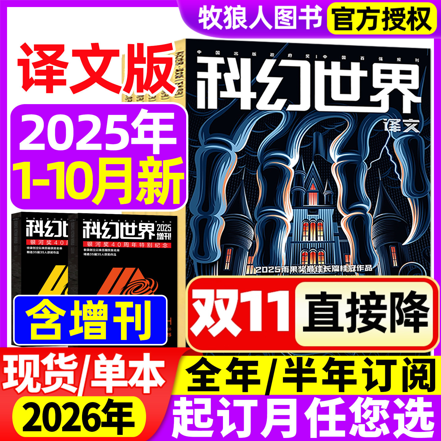 科幻世界译文2025年10月2026订阅