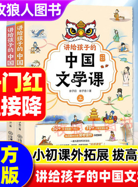 正版讲给孩子的中国文学课上下册徐子曰徐子岳著大语文考点名家文学古诗文知识中小学常考深度解析文学通关课内应试提分课外拓展书