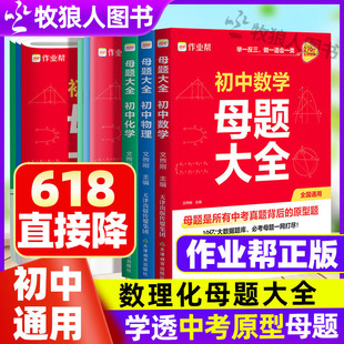 作业帮 初中数学物理化学母题大全一本通母题初中数学母题秘籍提分大师人教版各理科母题大全一本通初中七八九年级中考母题核心题