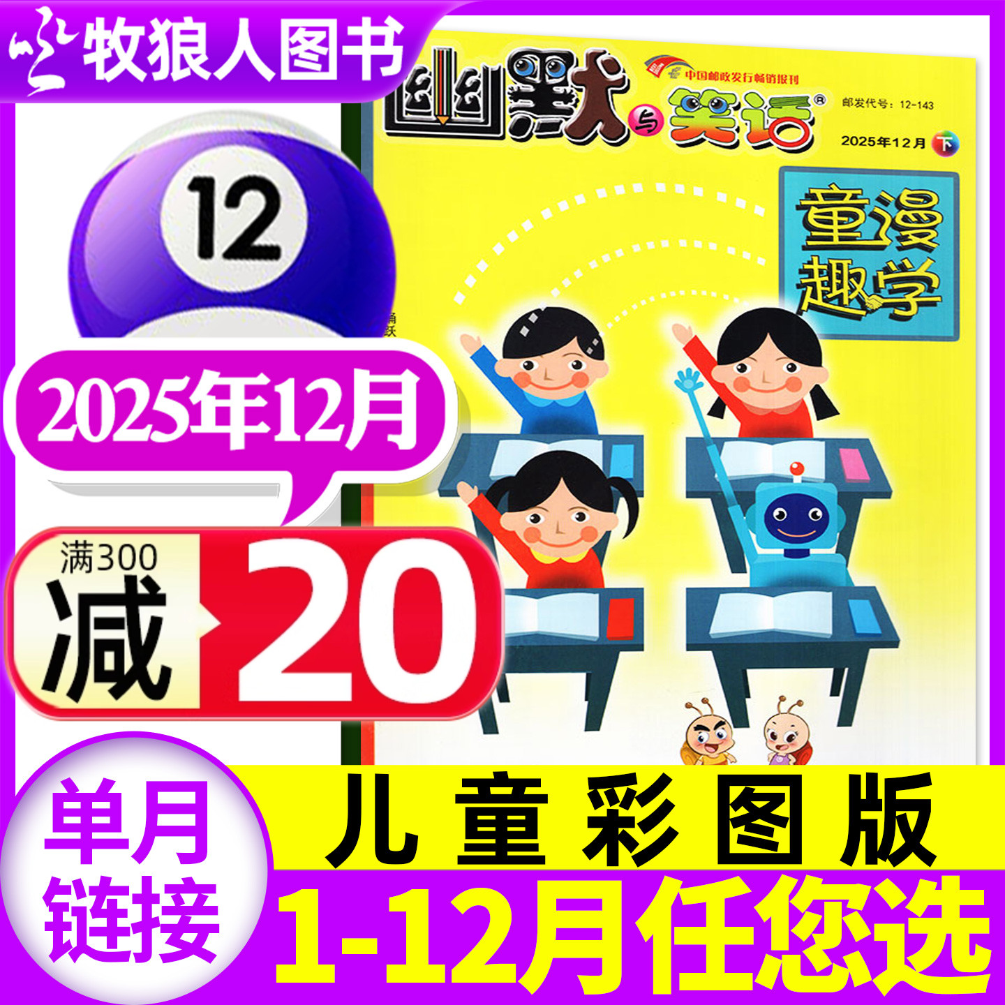 幽默与笑话儿童版2025年12月
