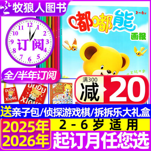 嘟嘟熊画报25年1-12月/订阅/24年