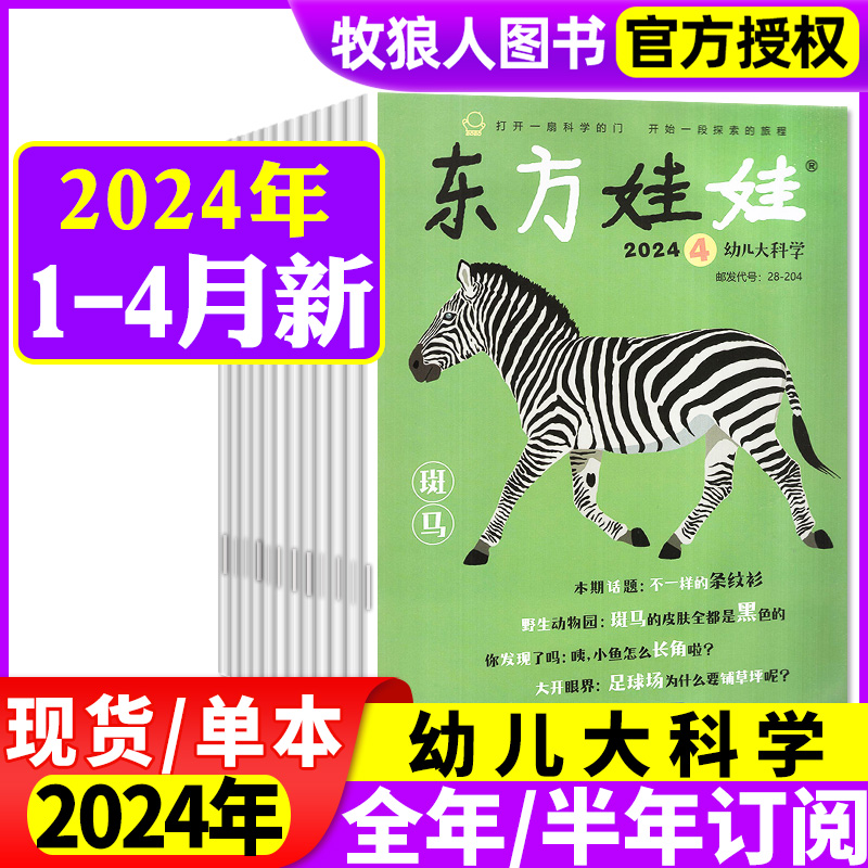 幼儿大科学2024新期/2023年任选