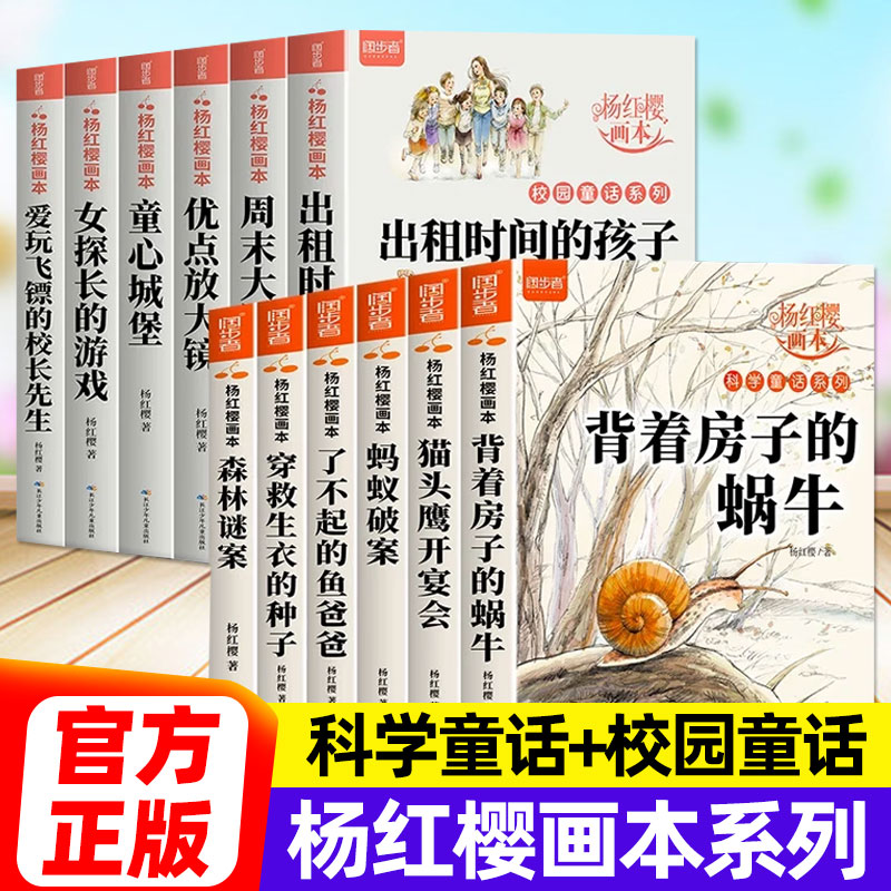 杨红樱画本科学童话校园童话经典书籍杨红樱作品集系列书绘本背着房子的蜗牛出租时间的孩子小学生三四五六年级阅读小说故事书籍