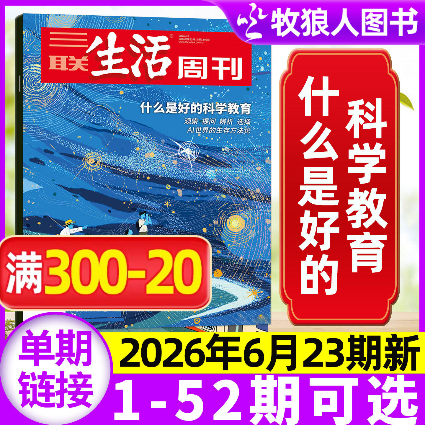 【科学教育】三联生活周刊杂志2026年23期(1-26期/全年/半年订阅)沉默的蜜蜂 情感生意调查 脱轨 中女转型 L看天下读者非过刊单本