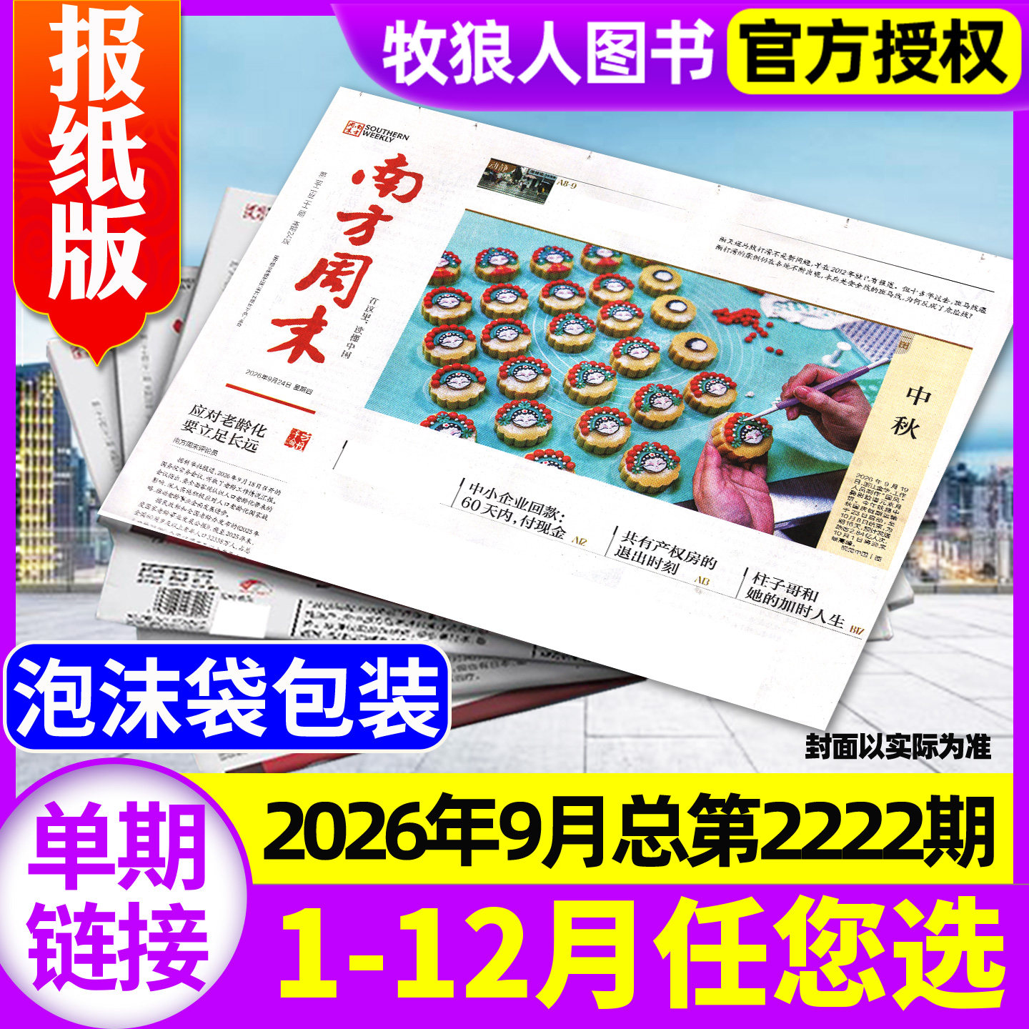 南方周末报纸2026年5月总第2202期【另有2025年1-12月/全年/半年订阅】 生活新闻娱乐财经资讯看天下人物周刊杂志过刊