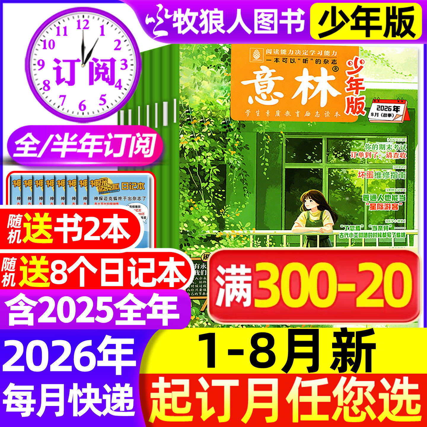 2026年1-6月新【全/半年订阅】意林少年版杂志2025年1-12月1-24期少年科学小国学初中小学生版3-6年级作文素材小读者非合订过刊