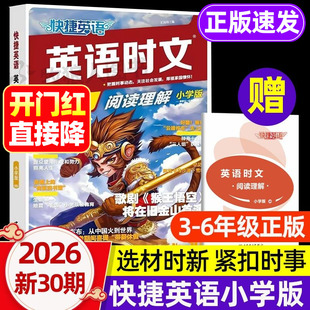 新30期！快捷英语时文阅读小学版小升初2026新版三四五六年级小升初英语阅读课外书籍周周练阅读理解听力专项训练拓展读物热点练习