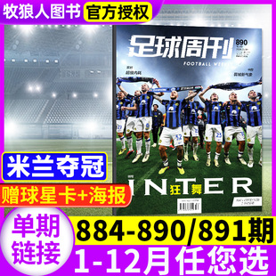 姆巴佩 888 米兰夺冠 全体育 足球周刊杂志2024年890 全年订阅 884期 金球奖增刊比赛赛事报道体坛周报过刊单本 887