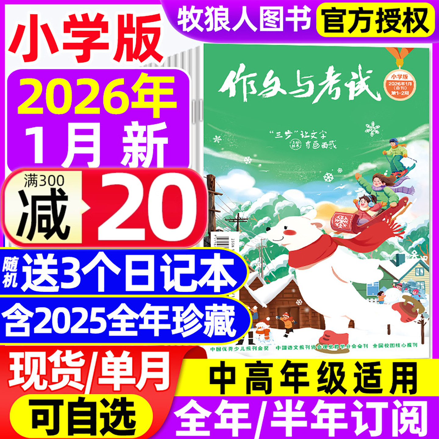 【送3个日记本】作文与考试小学版中高年级杂志2026年1月1-2期【2025年1-12月/全年/半年订阅/2024年】小学生创新作文儿童非过刊
