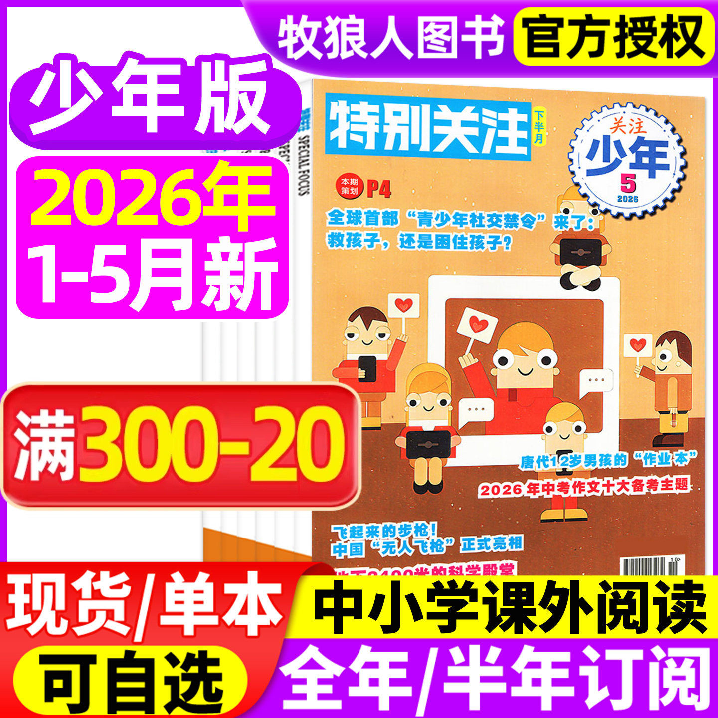 特别关注少年版杂志2026年1-5月【全年/半年订阅/2025年】8-16岁青少年小学初高中生科普百科新闻热点读者青年文摘意林过刊