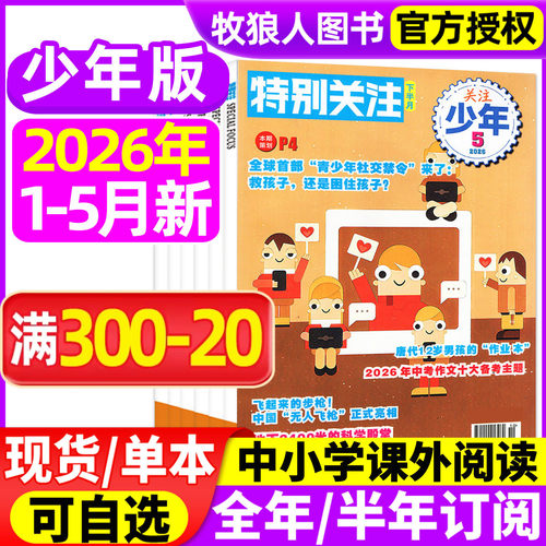 特别关注少年26年1-5月/全年订阅