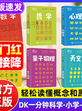 DK一分钟科学系列正版全套6册 DK一分钟数学心理学量子物理哲学天文学 7-15岁儿童青少年科普百科三四五六年级中小学生课外书