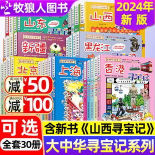 大中华寻宝记系列1 2024年新版 30册全套山西内蒙古新疆黑龙江上海大中国中华文化大地人文与地理历史科普漫画书3 9岁小学生