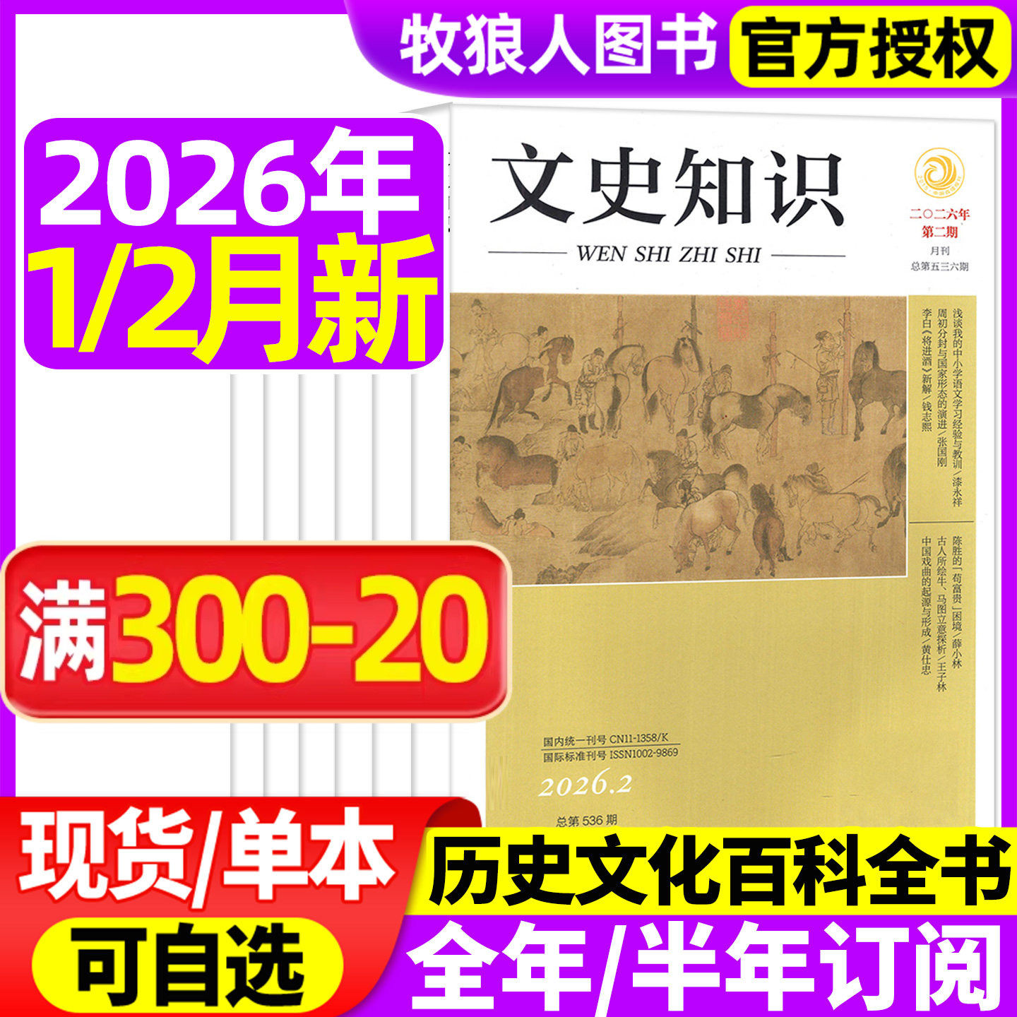 文史知识杂志2026年1/2月/2025年1-12月(全年/半年订阅)中国传统文化哲学经典史记今古传奇人物传记名臣名将名家国家人文历史过刊