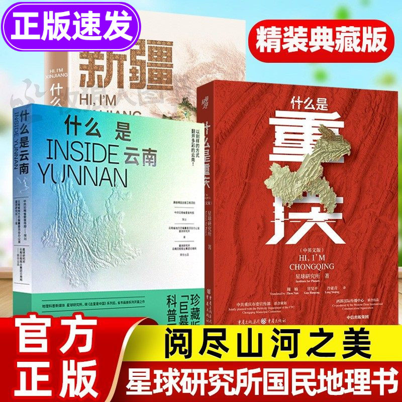什么是新疆 星球研究所什么是重庆中英文版什么是云南这就是中国地理书这里是中国看遍中国区域地理系列 新疆篇 地理人文 正版书籍