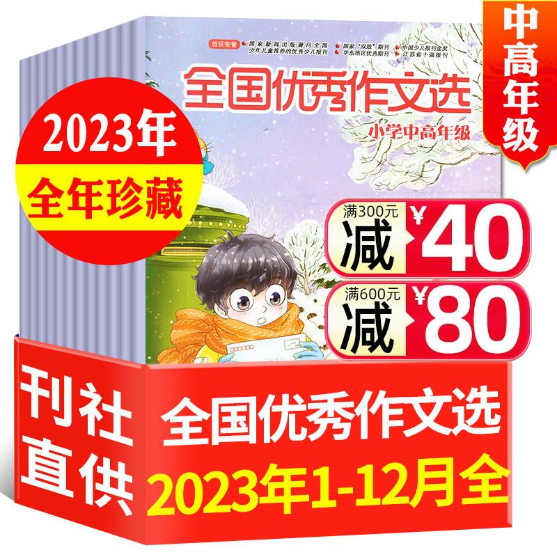 全国优秀作文选小学中高年级2023