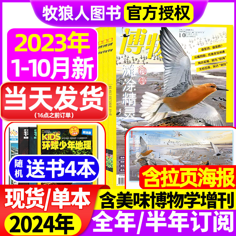 1-10/11/12月【送4本全年/半年订阅】博物杂志2023/2024年 美味博物学增刊中国国家地理青少年版中小学生科普百科万物好奇号过刊