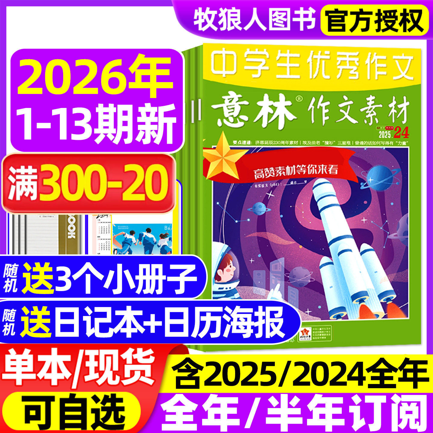 意林作文素材杂志2026年1-7月1-13期【全年/半年订阅/2025年1-12月】初高中生中高考版高分作文考点素材读者文学非合订非2024过刊