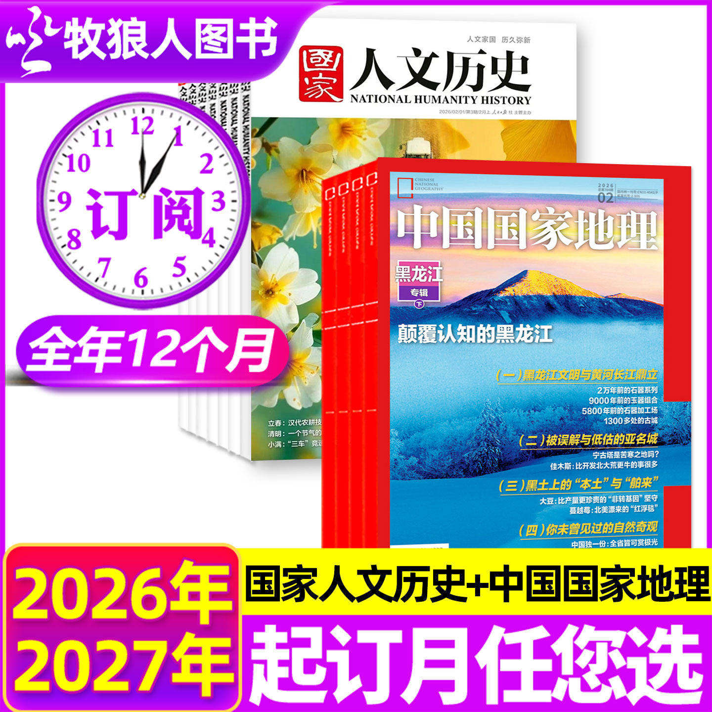 1期现货【全年订阅组合】 国家人文历史+中国国家地理杂志2026年1-12月青少年初高中学生文史知识文学文摘人文期刊书籍非2025年