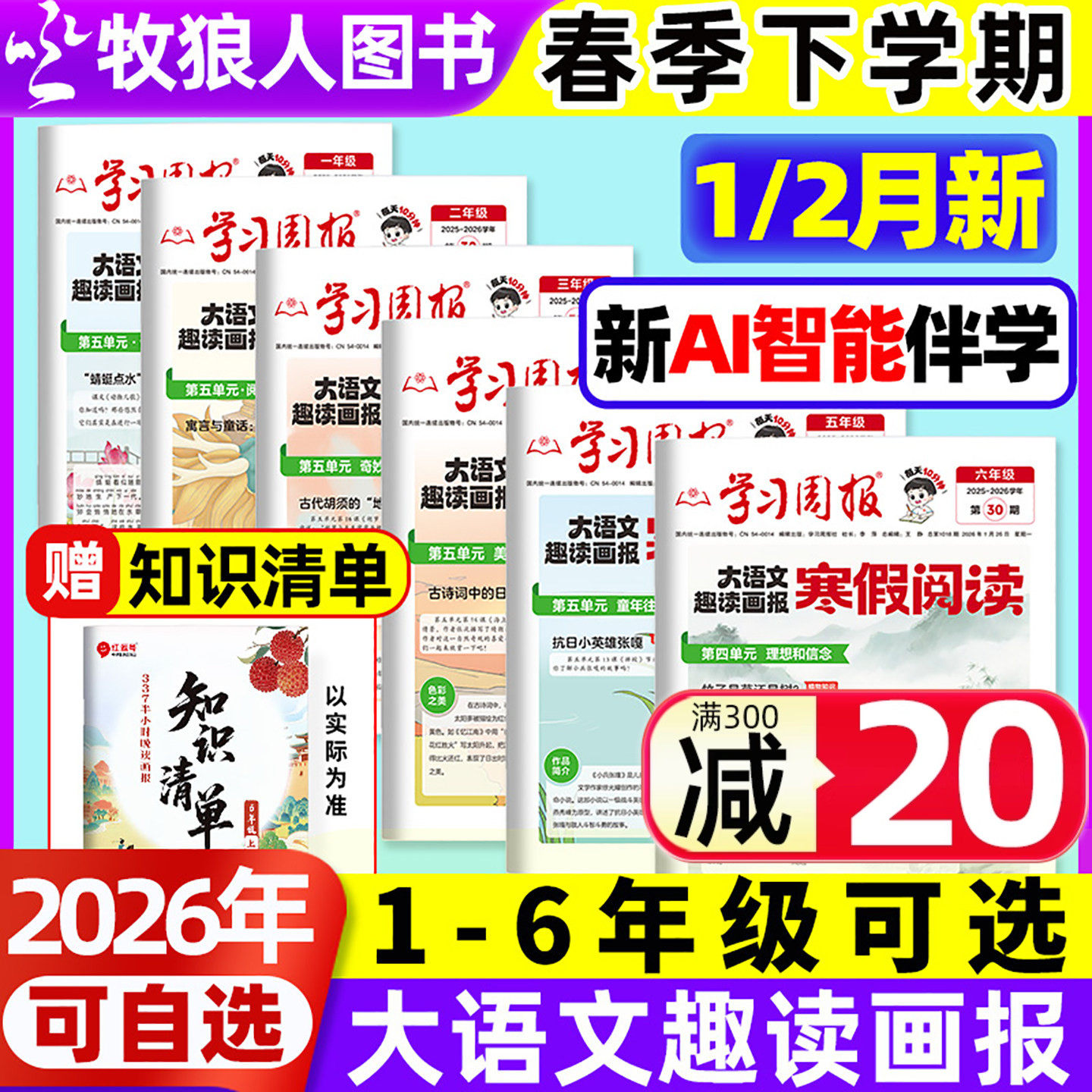 大语文周末小报2026年1/2月28-36期学习周报大语文趣读画报寒假阅读杂志报纸人教版【全/半年订阅】荣恒一到六年级L大语文知识画报