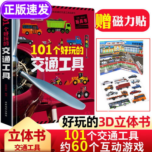101个好玩交通工具立体儿童3d
