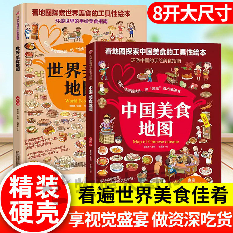 中国美食地图世界美食地图 各地特色文化书籍中国各城市美食旅游手绘地理地图指南非遗美食文化地方特产小吃儿童走遍中国美食绘本