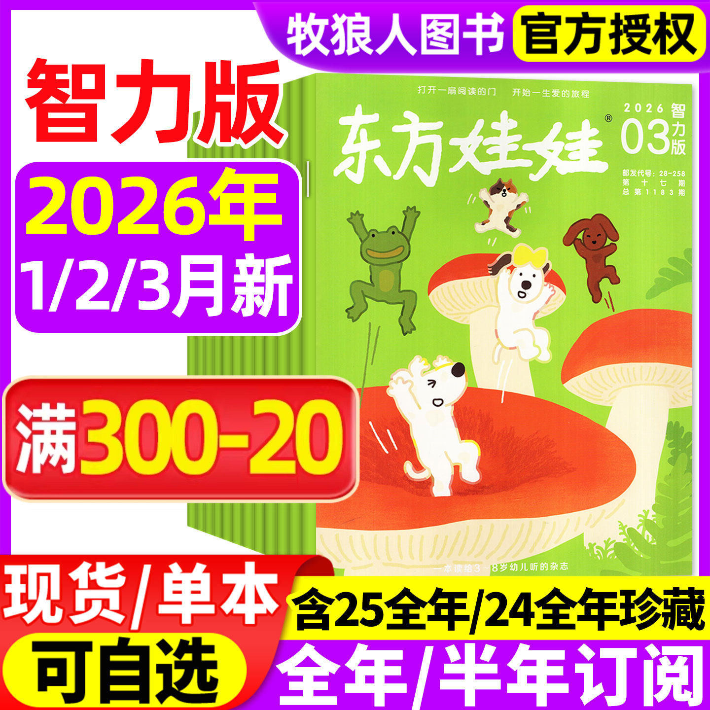 东方娃娃杂志智力版2026年1/2月（2025年1-12月/全年/半年订阅）3-8岁幼儿园儿童智力开发绘本早教故事书籍亲子读物2024年非过刊