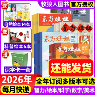 1/2月现货【全年订阅】东方娃娃杂志智力版幼儿大数学幼儿大科学绘本版美术版2026年1-12月小聪仔幼儿画报亲子绘本非2025年过刊