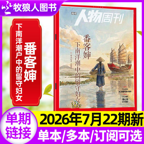 人物周刊26年22期/全年/半年订阅