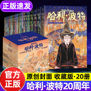 人民文学出版 jk罗琳魔法石密室囚徒火焰杯凤凰社圣器青少年读物完整版 社 哈利波特书全套书小学生版 20周年纪念版